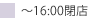 16時