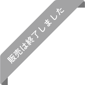 販売は終了しました