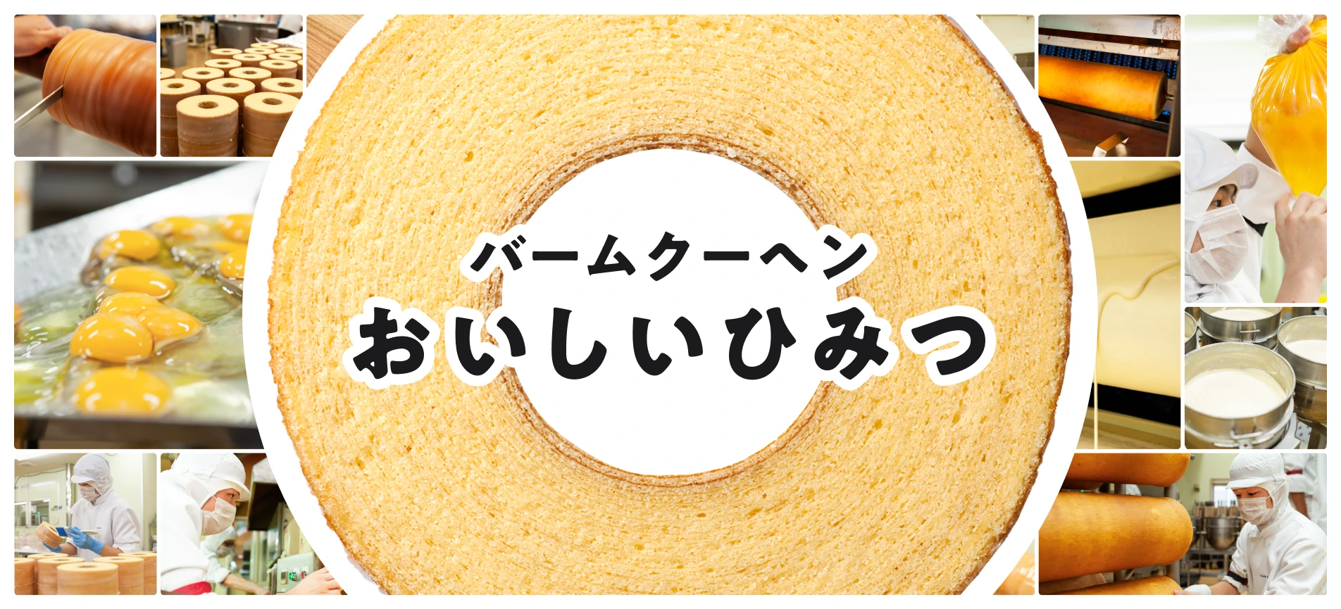 バームクーヘン おいしいひみつ