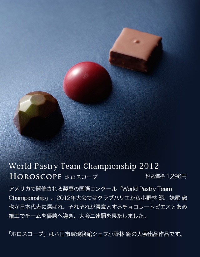 World Pastry Team Championship 2012 Horoscope ホロスコープ 税込価格 1,296円アメリカで開催される製菓の国際コンクール「World Pastry Team Championship」。日本代表として参加し、優勝した八日市の杜シェフ小野林 範の作品です。 